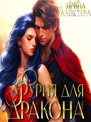 cover image of Фурия для Дракона